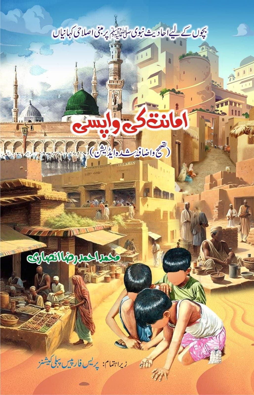 امانت کی واپسی