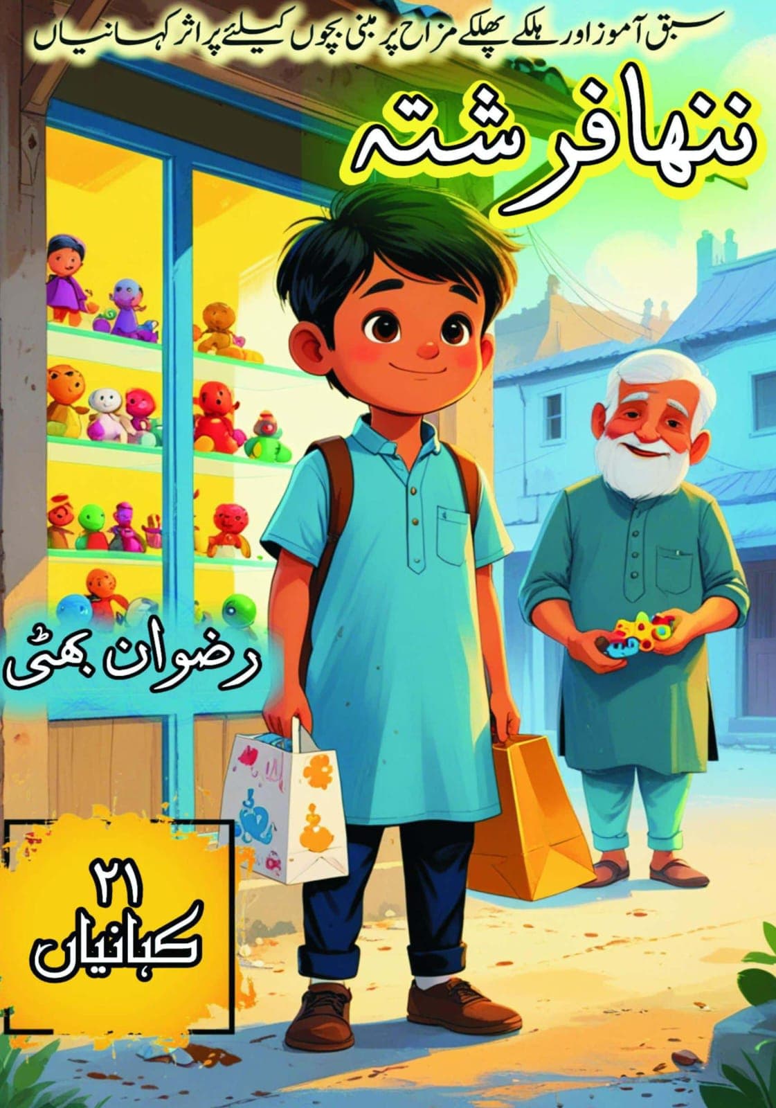 ننھا فرشتہ