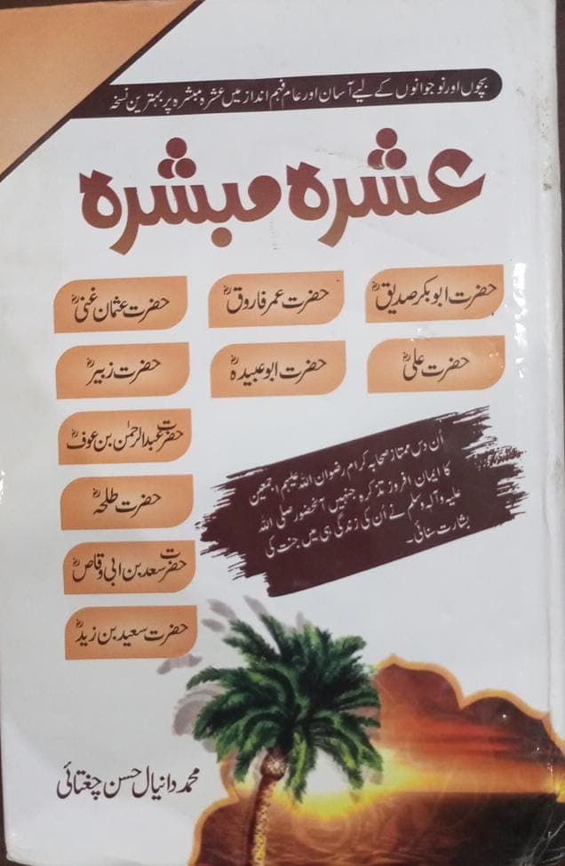 عشرہ مبشرہ