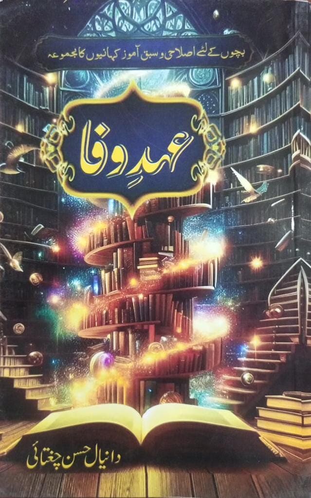 عہد وفا