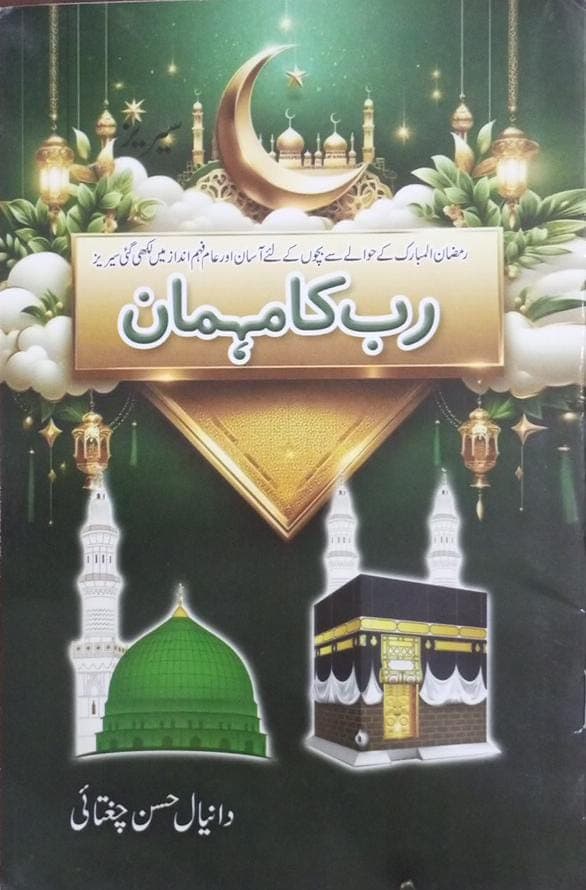 رب کا مہمان