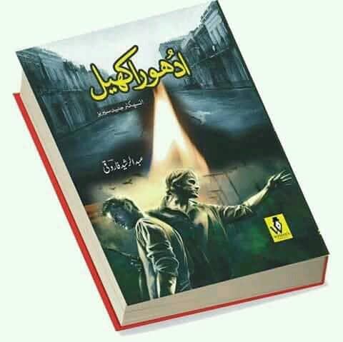 ادھورا کھیل ( جاسوسی ناول )